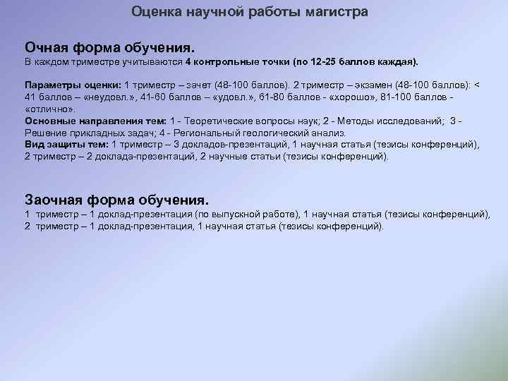 Оценка научной работы магистра Очная форма обучения. В каждом триместре учитываются 4 контрольные точки