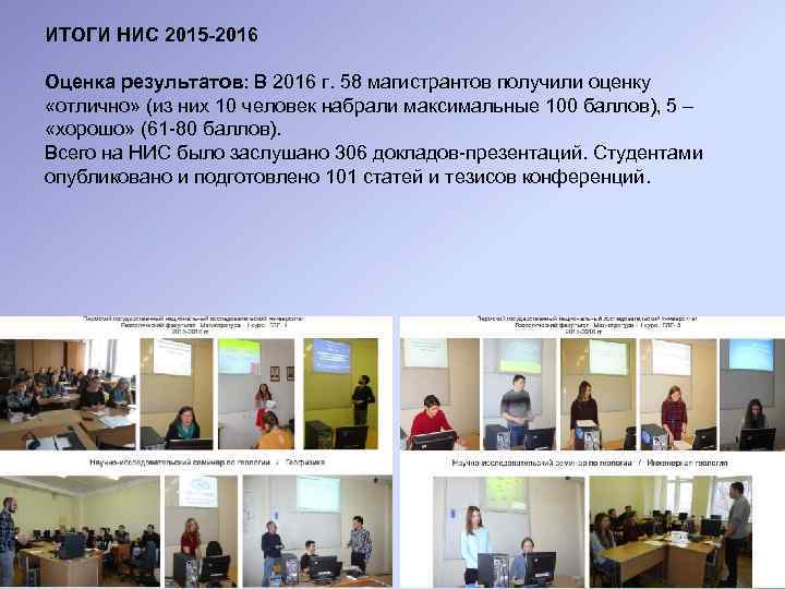 ИТОГИ НИС 2015 -2016 Оценка результатов: В 2016 г. 58 магистрантов получили оценку «отлично»