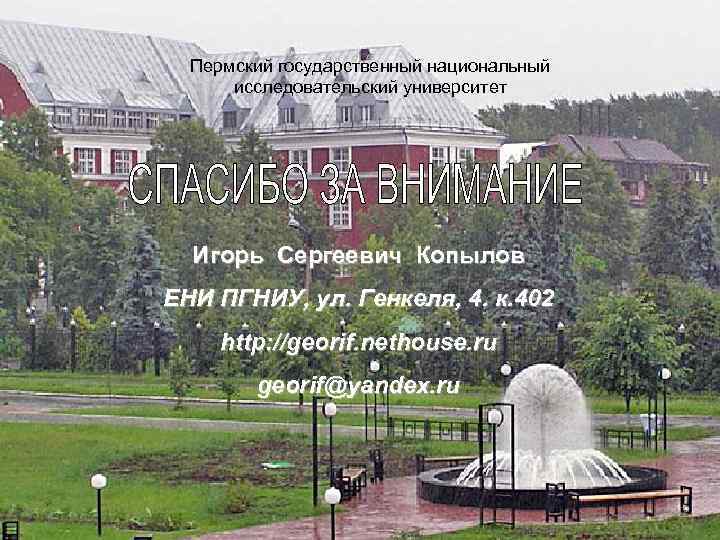 Пермский государственный национальный исследовательский университет Игорь Сергеевич Копылов ЕНИ ПГНИУ, ул. Генкеля, 4. к.