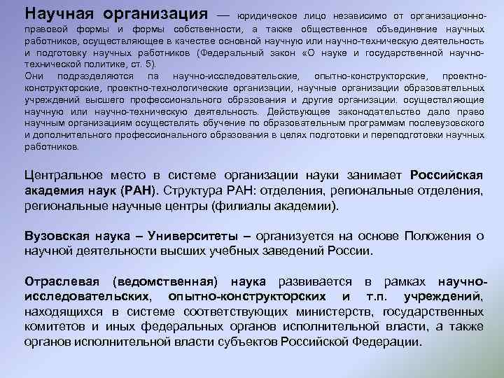 Научная организация — юридическое лицо независимо от организационноправовой формы и формы собственности, а также