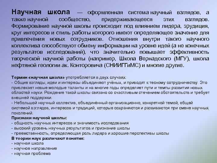 Научная школа — оформленная система научный взглядов, а также научной сообщество, придерживающееся этих взглядов.