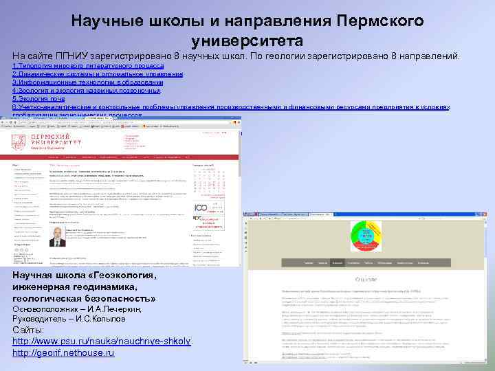 Научные школы и направления Пермского университета На сайте ПГНИУ зарегистрировано 8 научных школ. По