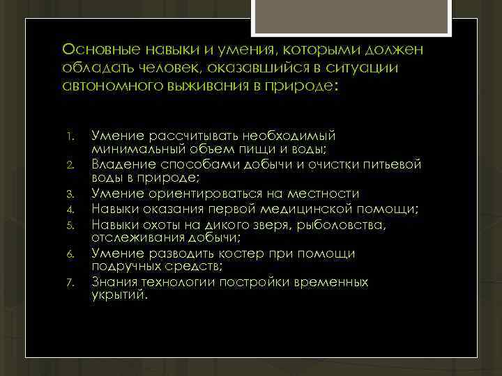 Основные навыки и умения, которыми должен обладать человек, оказавшийся в ситуации автономного выживания в