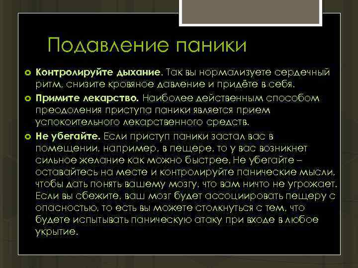 Подавление паники Контролируйте дыхание. Так вы нормализуете сердечный ритм, снизите кровяное давление и придёте