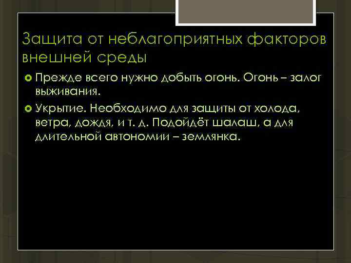 Защита от неблагоприятных факторов внешней среды Прежде всего нужно добыть огонь. Огонь – залог