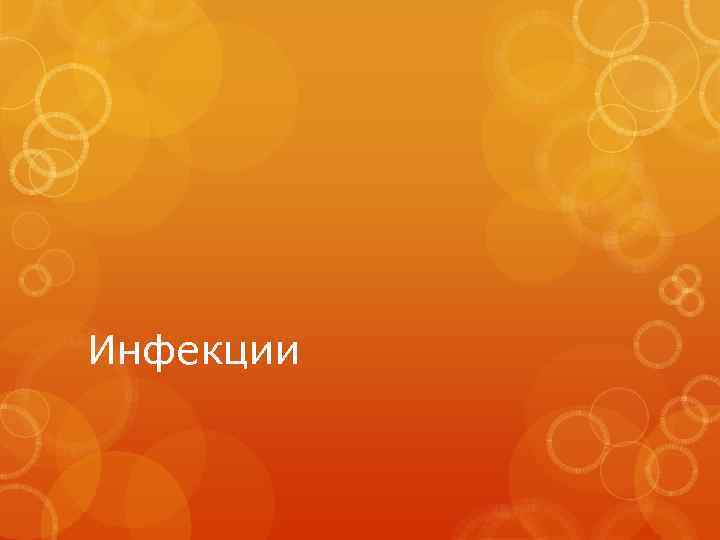 Инфекции 