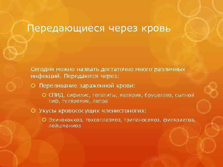 Передающиеся через кровь Сегодня можно назвать достаточно много различных инфекций. Передаются через: Переливание зараженной