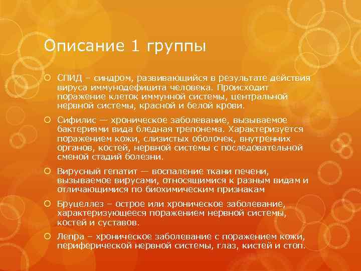 Описание 1 группы СПИД – синдром, развивающийся в результате действия вируса иммунодефицита человека. Происходит