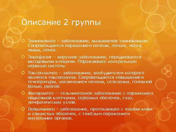 Описание 2 группы Эхинококкоз – заболевание, вызываемое эхинококком. Сопровождается поражением печени, легких, мозга, мышц,
