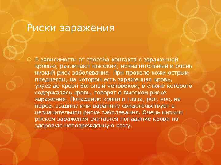 Риски заражения В зависимости от способа контакта с зараженной кровью, различают высокий, незначительный и