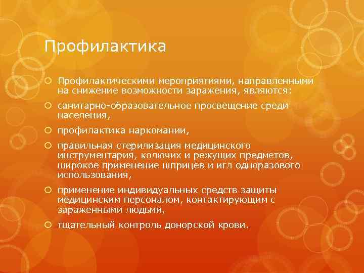 Профилактика Профилактическими мероприятиями, направленными на снижение возможности заражения, являются: санитарно-образовательное просвещение среди населения, профилактика