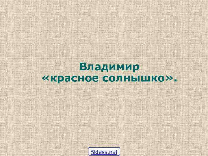 Владимир «красное солнышко» . 5 klass. net 