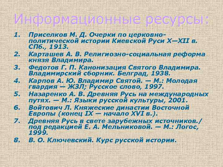 Информационные ресурсы: 1. 2. 3. 4. 5. 6. 7. 8. Приселков М. Д. Очерки