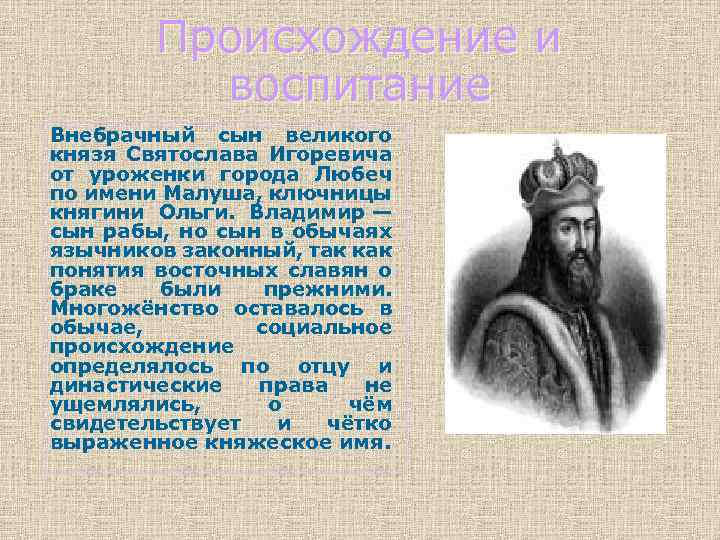 Имя князя города владимира. Владимир сын Святослава 6 класс. Происхождение Владимира красное солнышко. Владимир сын Святослава Игоревича. Князь Владимир красное солнышко презентация.