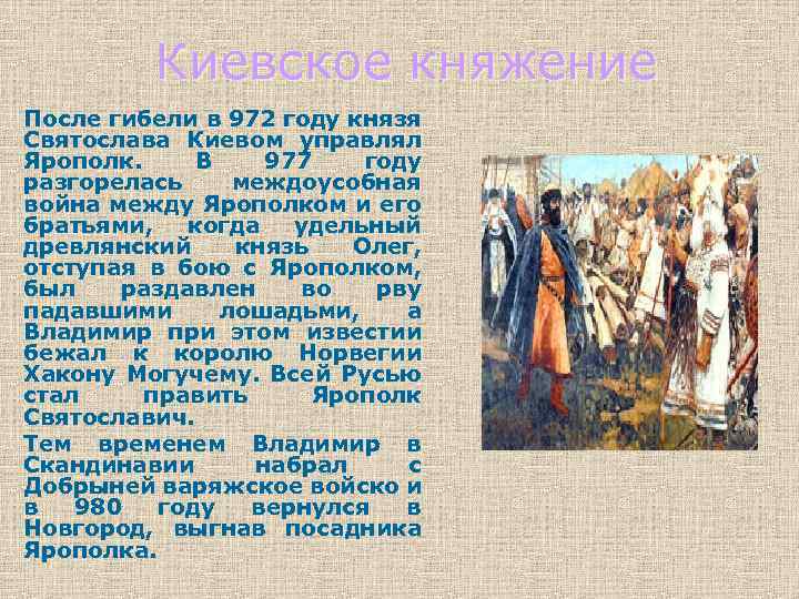 Киевское княжение После гибели в 972 году князя Святослава Киевом управлял Ярополк. В 977