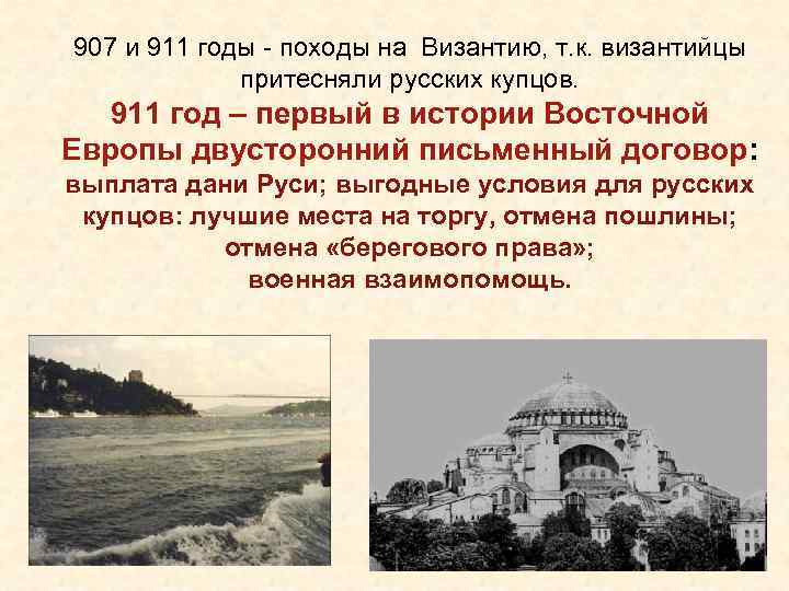 907 и 911 годы - походы на Византию, т. к. византийцы притесняли русских купцов.