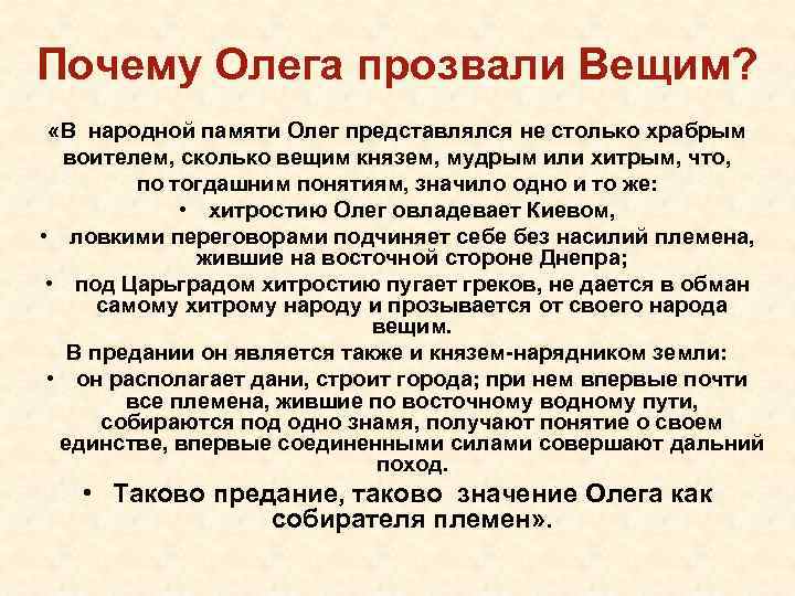 Почему Олега прозвали Вещим? «В народной памяти Олег представлялся не столько храбрым воителем, сколько