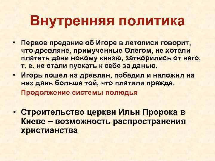 Внутренняя политика • Первое предание об Игоре в летописи говорит, что древляне, примученные Олегом,