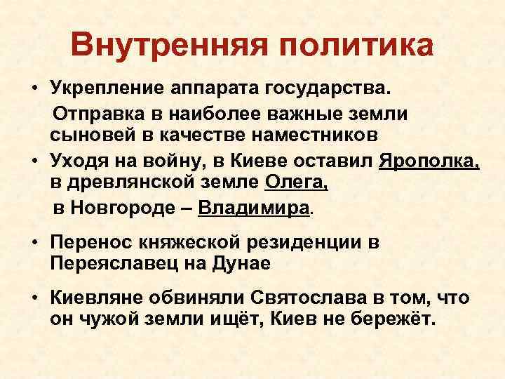 Внутренняя политика • Укрепление аппарата государства. Отправка в наиболее важные земли сыновей в качестве