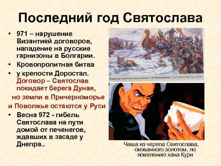 Последний год Святослава • 971 – нарушение Византией договоров, нападение на русские гарнизоны в