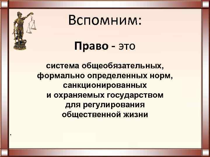 Общеобязательное формально определенное. Право. Право это система формально определенных. Право это система общеобязательных. Право это система общеобязательных формально.