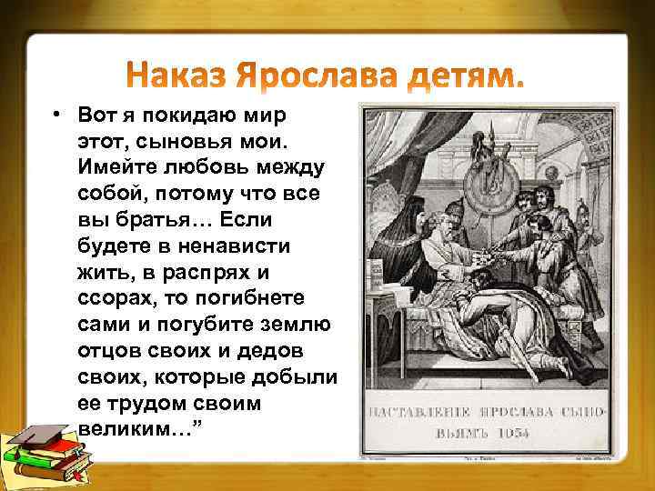  • Вот я покидаю мир этот, сыновья мои. Имейте любовь между собой, потому