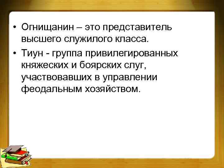  • Огнищанин – это представитель высшего служилого класса. • Тиун - группа привилегированных