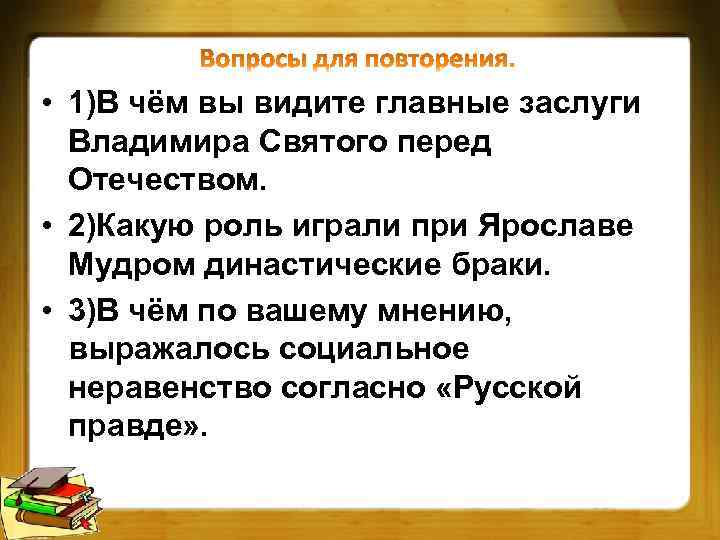  • 1)В чём вы видите главные заслуги Владимира Святого перед Отечеством. • 2)Какую