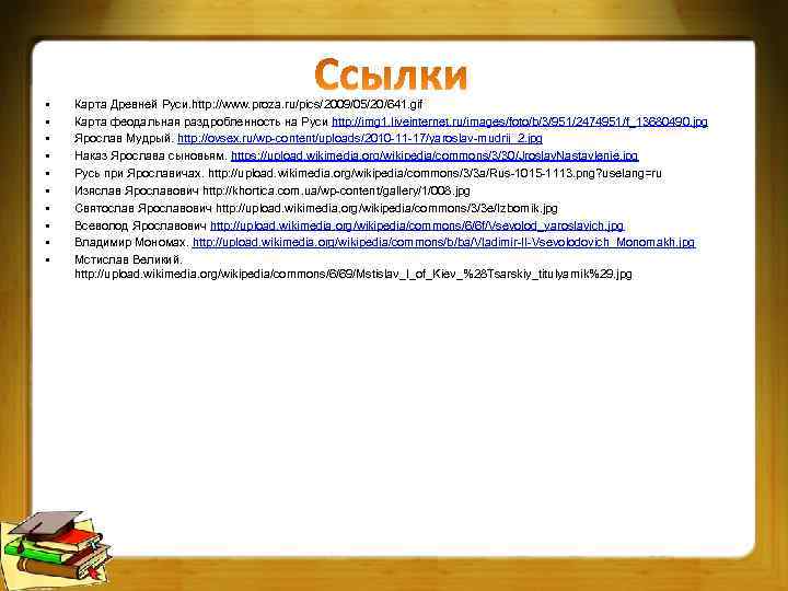  • • • Карта Древней Руси. http: //www. proza. ru/pics/2009/05/20/641. gif Карта феодальная