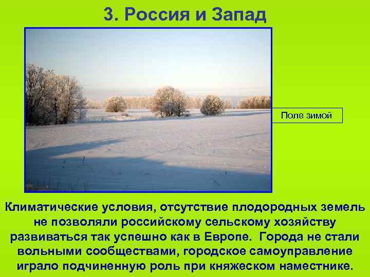 3. Россия и Запад Поле зимой Климатические условия, отсутствие плодородных земель не позволяли российскому