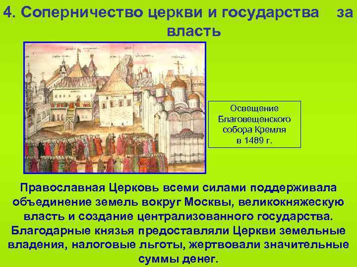 4. Соперничество церкви и государства власть за Освещение Благовещенского собора Кремля в 1489 г.