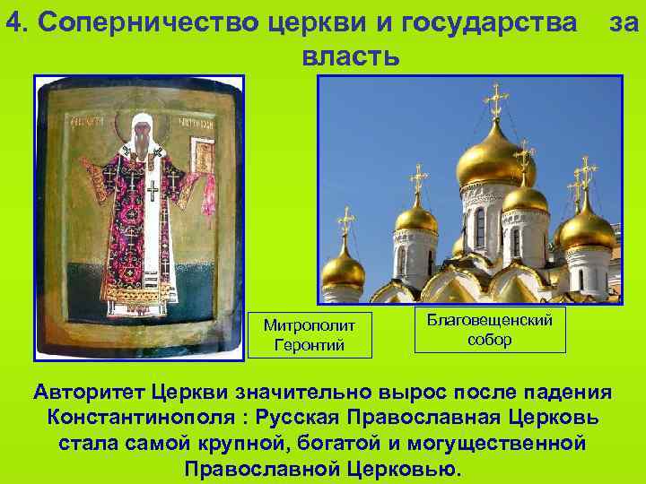 4. Соперничество церкви и государства власть Митрополит Геронтий за Благовещенский собор Авторитет Церкви значительно