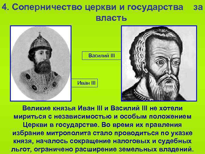 4. Соперничество церкви и государства власть за Василий III Иван III Великие князья Иван