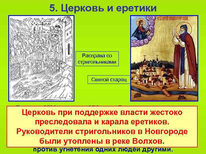 5. Церковь и еретики Расправа со стригольниками Святой старец В конце XIV – начале