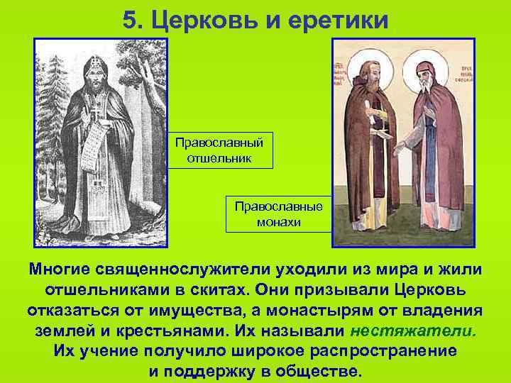 5. Церковь и еретики Православный отшельник Православные монахи Многие священнослужители уходили из мира и