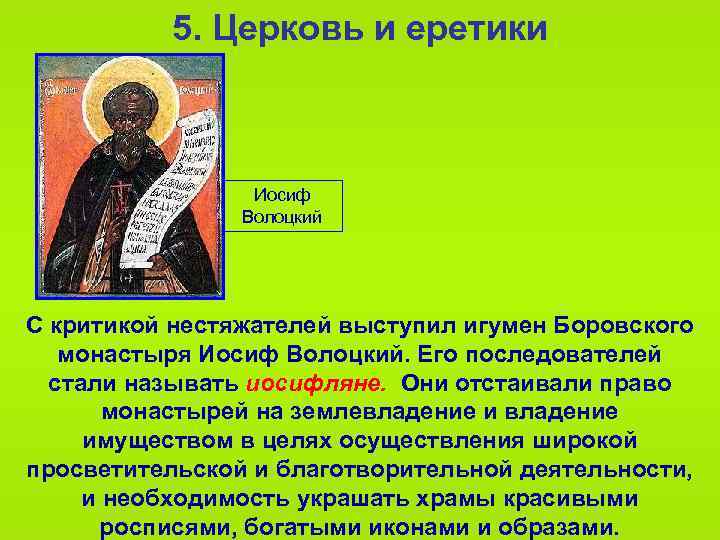 5. Церковь и еретики Иосиф Волоцкий С критикой нестяжателей выступил игумен Боровского монастыря Иосиф