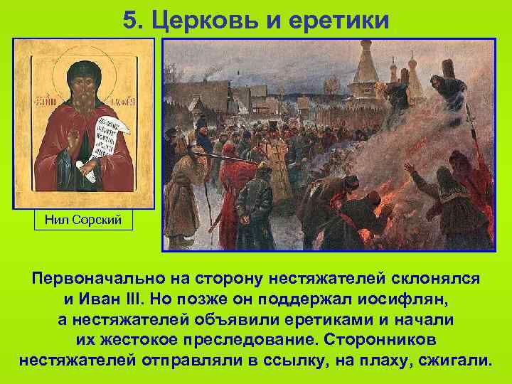 5. Церковь и еретики Нил Сорский Первоначально на сторону нестяжателей склонялся и Иван III.