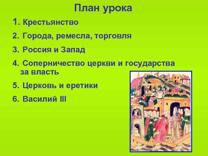 План урока 1. Крестьянство 2. Города, ремесла, торговля 3. Россия и Запад 4. Соперничество