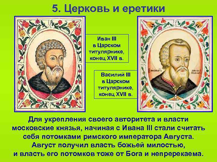 5. Церковь и еретики Иван III в Царском титулярнике, конец XVII в. Василий III