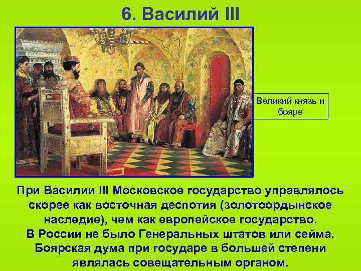 6. Василий III Великий князь и бояре При Василии III Московское государство управлялось скорее