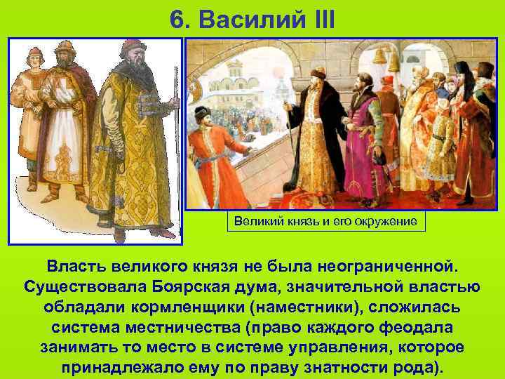 6. Василий III Великий князь и его окружение Власть великого князя не была неограниченной.