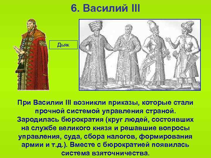 6. Василий III Дьяк При Василии III возникли приказы, которые стали прочной системой управления