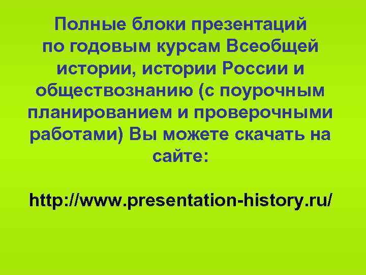 Полные блоки презентаций по годовым курсам Всеобщей истории, истории России и обществознанию (с поурочным