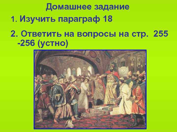 Домашнее задание 1. Изучить параграф 18 2. Ответить на вопросы на стр. 255 -256