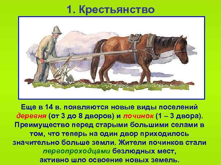 1. Крестьянство Еще в 14 в. появляются новые виды поселений деревня (от 3 до