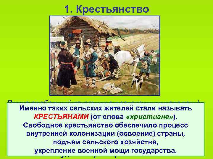 1. Крестьянство Лично свободный труженик с достаточным наделом (и Именно таких сельских жителей стали