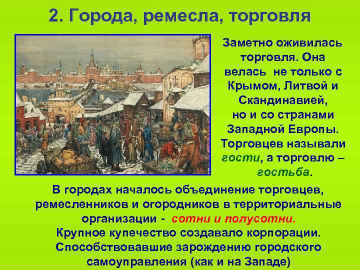2. Города, ремесла, торговля Заметно оживилась торговля. Она велась не только с Крымом, Литвой