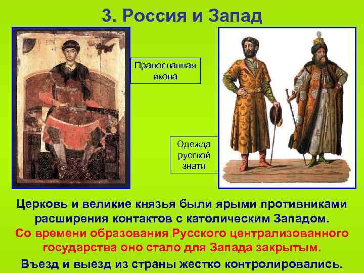 3. Россия и Запад Православная икона Одежда русской знати Церковь и великие князья были
