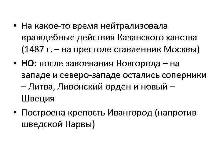  • На какое-то время нейтрализовала враждебные действия Казанского ханства (1487 г. – на