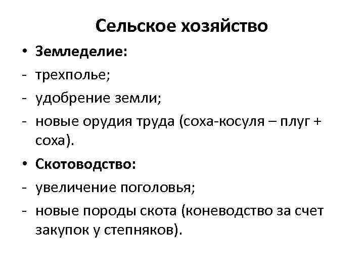 Сельское хозяйство Земледелие: трехполье; удобрение земли; новые орудия труда (соха-косуля – плуг + соха).